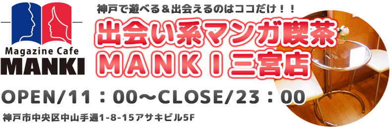 マンキ三宮でお持ち帰りできる？神戸の出会い喫茶の口コミをチェック