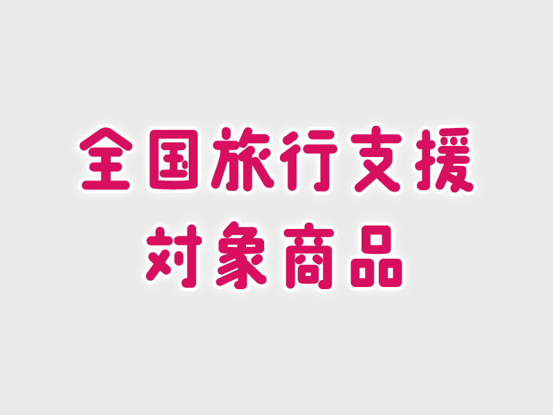 まってたし！まってるし鹿児島市宿泊満喫クーポンが22-23年末年始も使えるよ！！！！