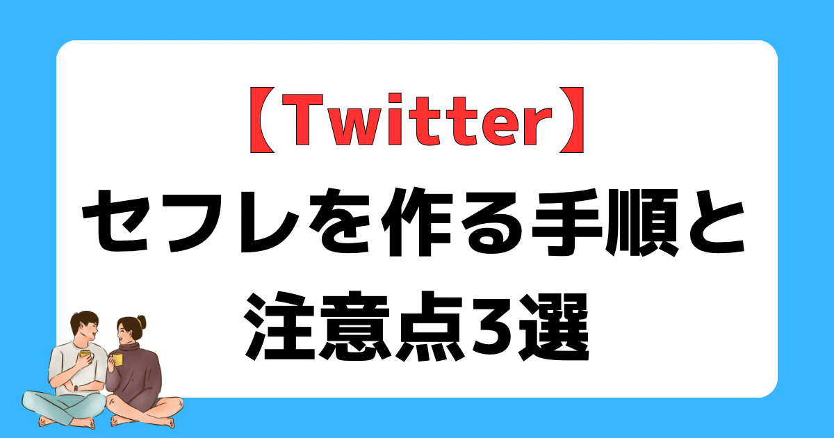 実体験】Twitterでセフレを作る方法を伝授！こんなアカウントは欲求不満!? | Trip-Partner[トリップパートナー]