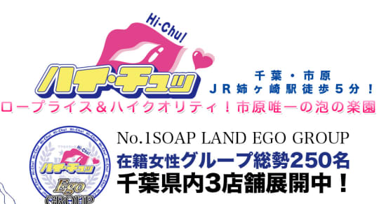 体験談】千葉県姉ヶ崎のソープ”ハイ・チュッ”で速攻ボッキ状態！NN/NSあり？料金・口コミを徹底公開！ | 