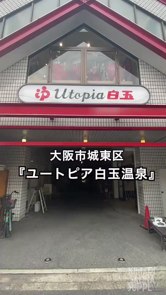 2024】大阪京橋のあまみサウナ「ユートピア白玉温泉」高温ボナサウナとキンキン水風呂でととのう