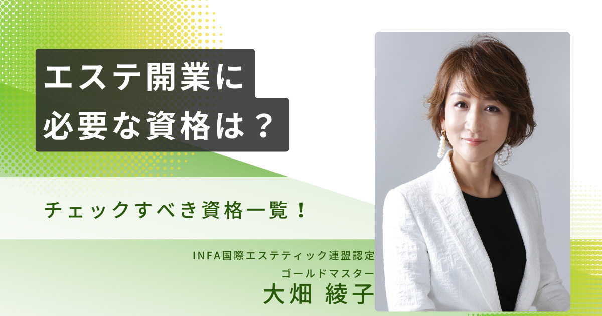 エステサロン開業までの流れ