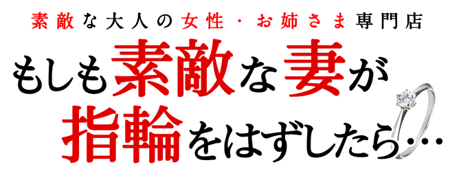 妻がオンナに変わるとき｜トップページ｜横浜風俗｜関内・曙町人妻風俗｜スマートフォン版