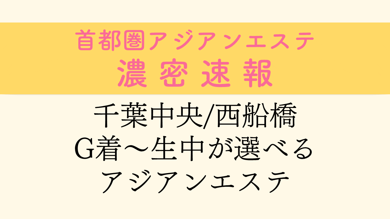 アンジェラ | 西船橋駅南口のメンズエステ 【リフナビ®