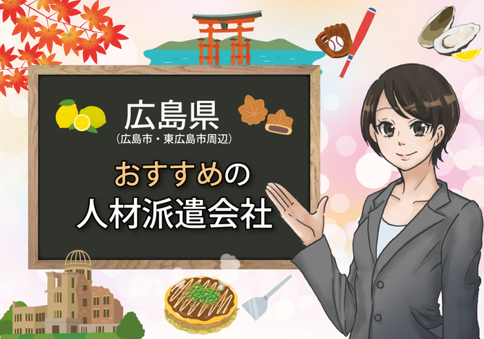 広島県尾道市のおすすめ人材派遣会社一覧｜WEB登録対応の派遣会社も紹介 | 株式会社ビズヒッツ