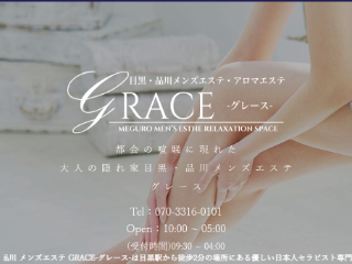 公式】目黒・品川・中目黒 メンズエステ GRACE-グレース-のメンズエステ求人情報 -