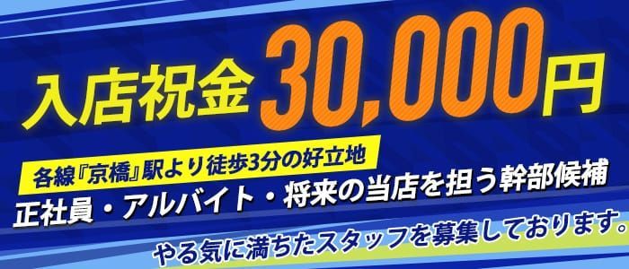 Blue Sky Blue｜京橋のセクキャバ・おっパブ風俗求人【30からの風俗アルバイト】入店祝い金・最大2万円プレゼント中！