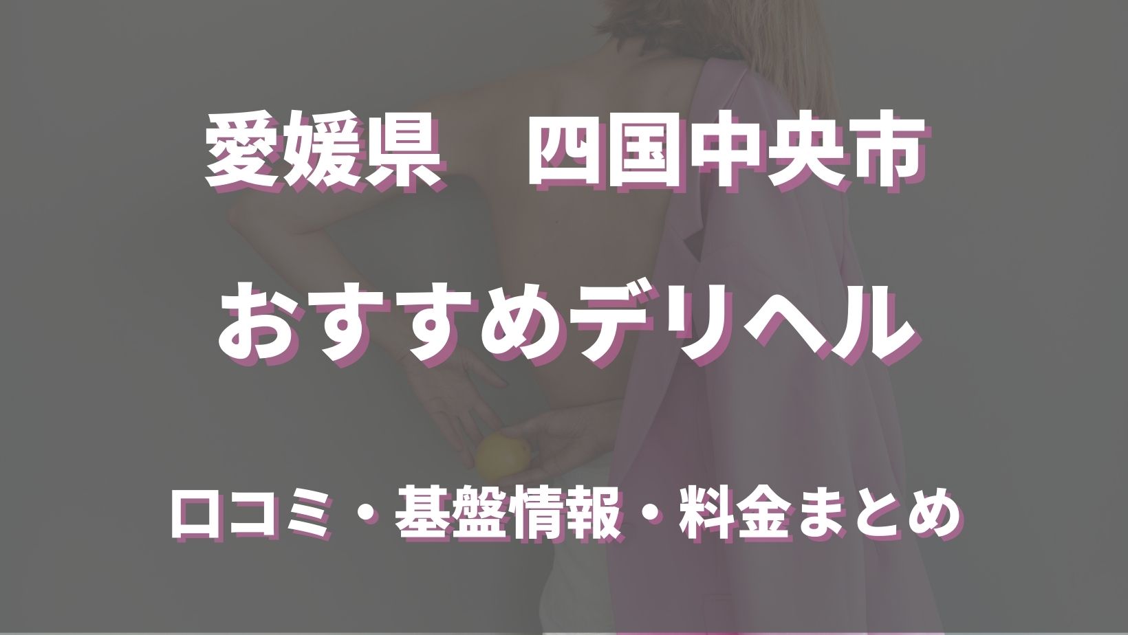 ラブメイト (新居浜、四国中央)（ラブメイトニイハマシコクチュウオウ）［西条・新居浜 デリヘル］｜風俗求人【バニラ】で高収入バイト