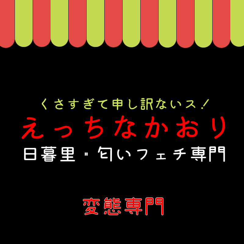 日暮里｜匂いフェチ｜えっちなかおり｜変態風俗