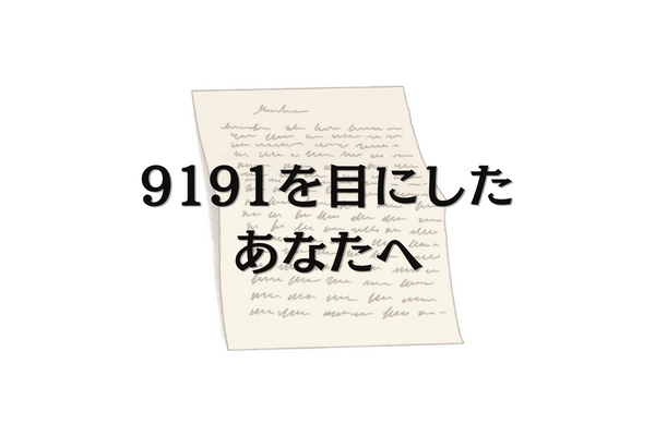 9191のエンジェルナンバーの恋愛の意味は「別世界に居た二人の距離が近づく時」 - 天使の贈り物