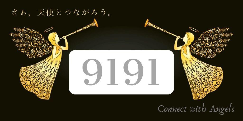 9191のエンジェルナンバーの恋愛の意味は「別世界に居た二人の距離が近づく時」 - 天使の贈り物