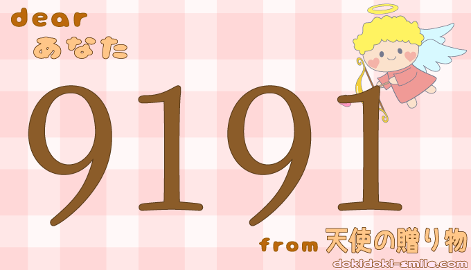 エンジェルナンバー【9191】の意味は『使命に目覚めて』｜金運/ツインレイも| Callat media[カラットメディア]