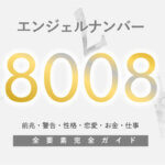 9191】のエンジェルナンバーの意味・恋愛は「願いが現実になりつつある」 | 人生を楽しく生きる