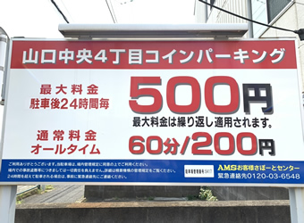 コインパーキングの最大料金の繰り返し適用って？知らないとウン万円の請求も！？