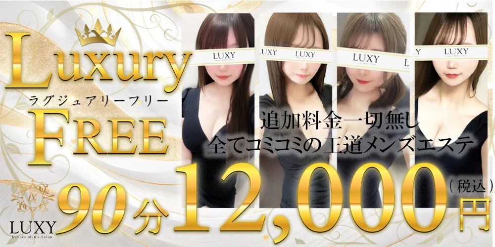 LUXY～ラグジー～神戸三宮店 | 三宮駅のメンズエステ 【リフナビ®