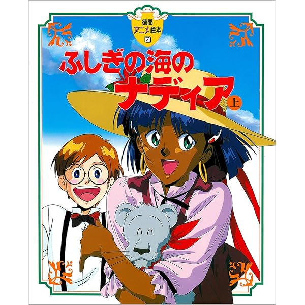 ふしぎの海のナディア | バンダイチャンネル｜最新作から不朽の名作までアニメ・特撮作品を配信中！