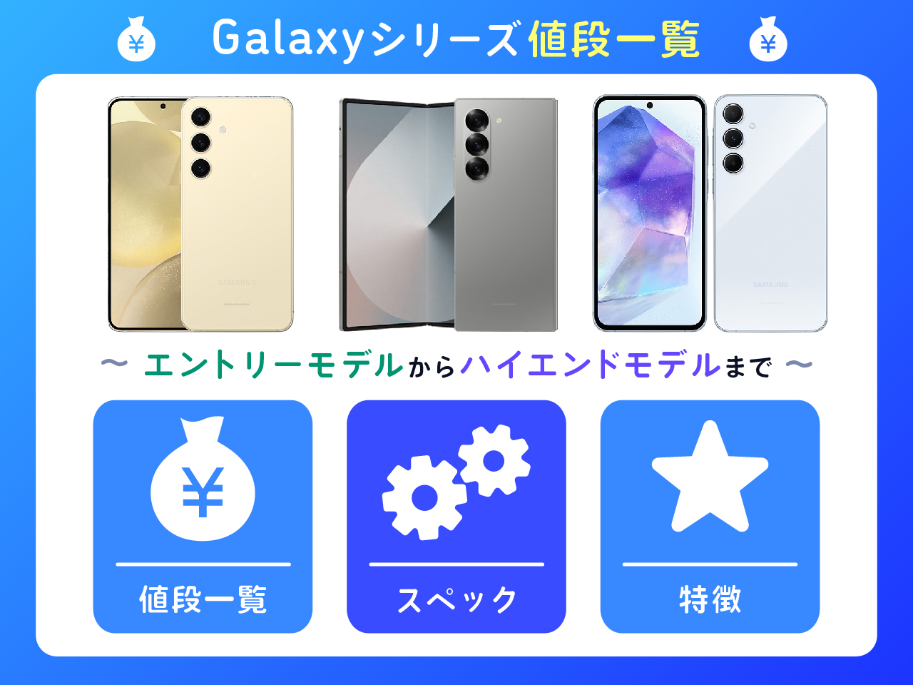 2024年最新】Galaxy最新おすすめ機種や歴代モデルを比較｜値段別おすすめはこれ！│ショーケース プラス