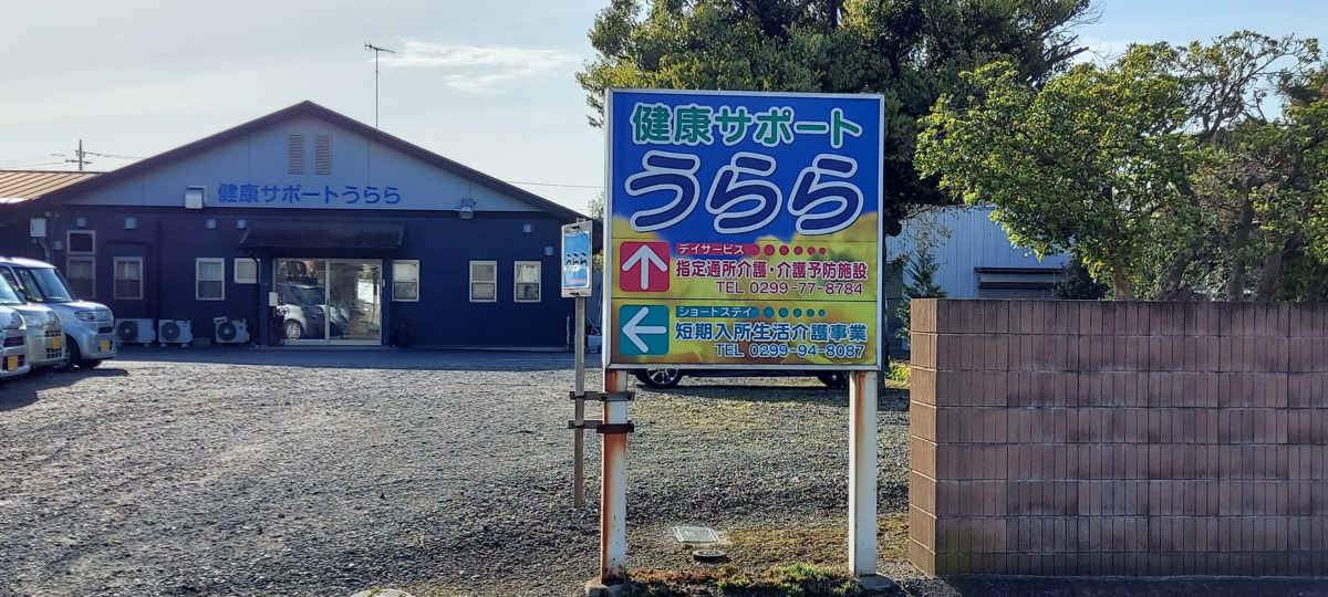 介護老人保健施設 葵の園・神栖 従来型個室・多床室(神栖市)｜みんなの介護