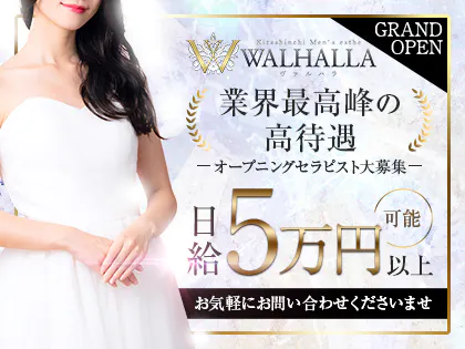 WALHALLA-ヴァルハラ-｜メンズエステ求人「リフラクジョブ」