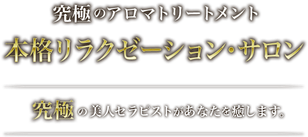 AROMA AXIS（アロマアクシス）新橋｜新橋駅日比谷口｜メンズエステ