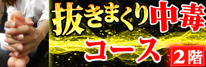 千葉県船橋・ガマン汁天国手コキ百華店の口コミ！風俗のプロが評判を解説！【船橋オナクラ】 | Onenight-Story[ワンナイトストーリー]