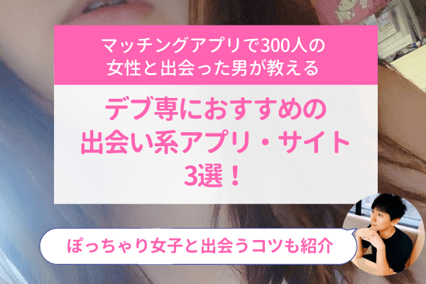 デブ専男性の特徴とは？ぽっちゃりさんが素敵な出会いを見つける方法【独身アラサーOLの日常】 - YouTube