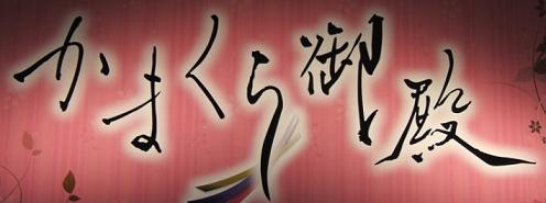 ゆうり」鎌倉御殿（カマクラゴテン） - 栄町・中央区/ソープ｜シティヘブンネット