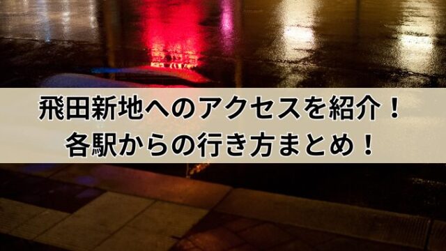 飛田新地の風俗体験談(ガチ)。値段・営業時間・S級美女の遊び方まとめ | モテサーフィン