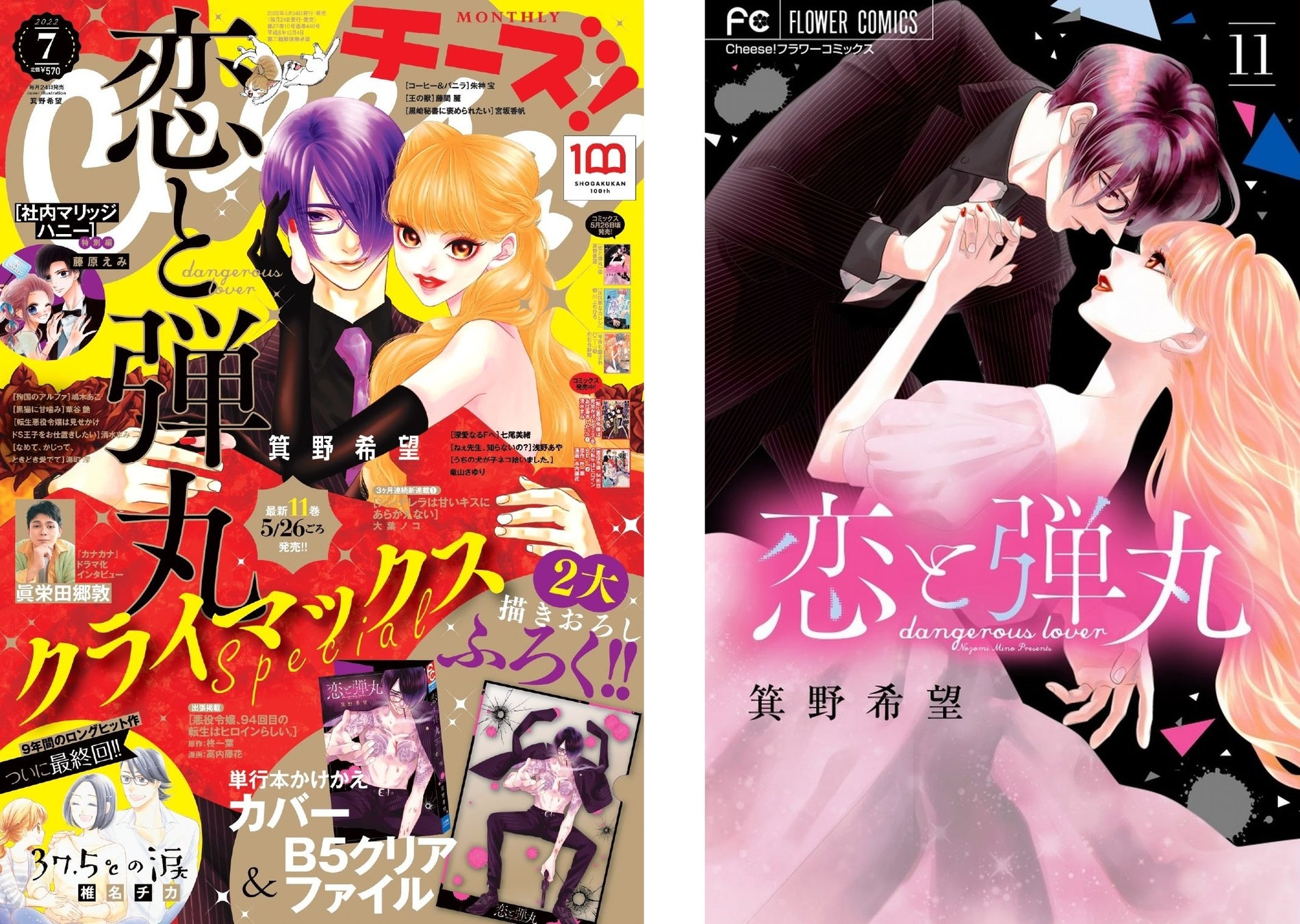 恋と弾丸 桜夜才臣 1、2巻