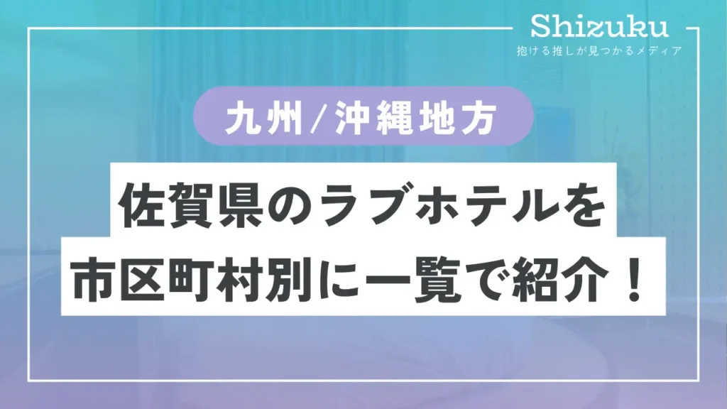 2024年】佐賀のラブホテルランキングTOP10！カップルに人気のラブホは？ - KIKKON｜人生を楽しむ既婚者の恋愛情報サイト