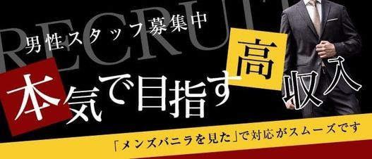 五反田の風俗男性求人・バイト【メンズバニラ】