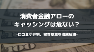 消費者金融｢キャッシングのアロー｣についてを徹底調査！あらゆる角度で解説します！