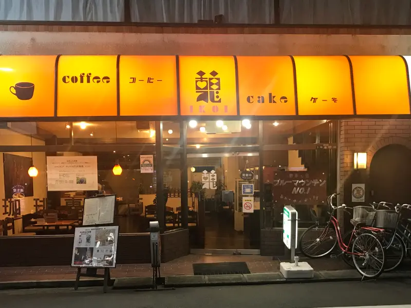 珈琲専門店 憩】東京@八王子で自家焙煎珈琲店・カフェ巡り | 煎りたて珈琲周遊記 by