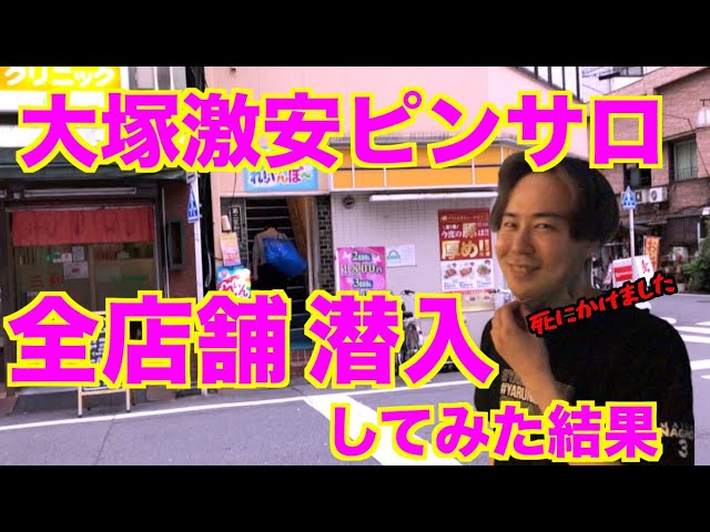 大塚 ピンサロ：ペローチェ》昼から３回転２０００円の激安ピンサロにいくものの未発射。《東京ピンサロ巡り３泊4日 ③》 : 男楽