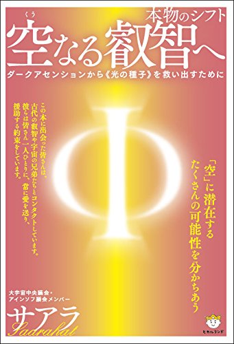 宇宙と神様の真実 次元上昇に向かう今、日本人にしかできないこと／サアラ