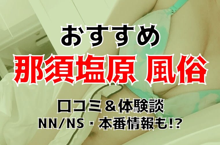 最新】那須塩原の高級風俗ならココ！｜風俗じゃぱん