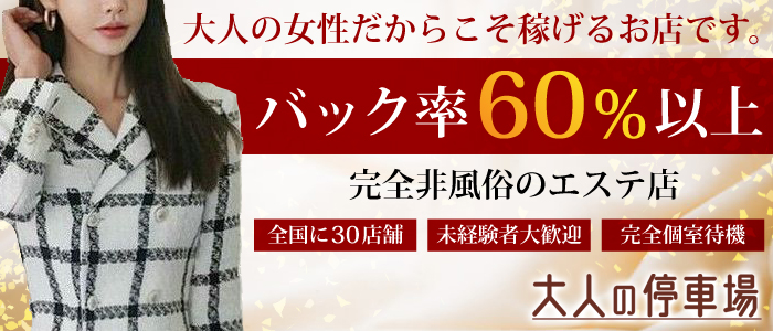 大人の停車場 蕨店 - 西川口一般メンズエステ(ルーム型)求人｜メンズエステ求人なら【ココア求人】