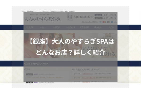 大人のやすらぎSPA|恵比寿・銀座完全個室リラクゼーションサロン