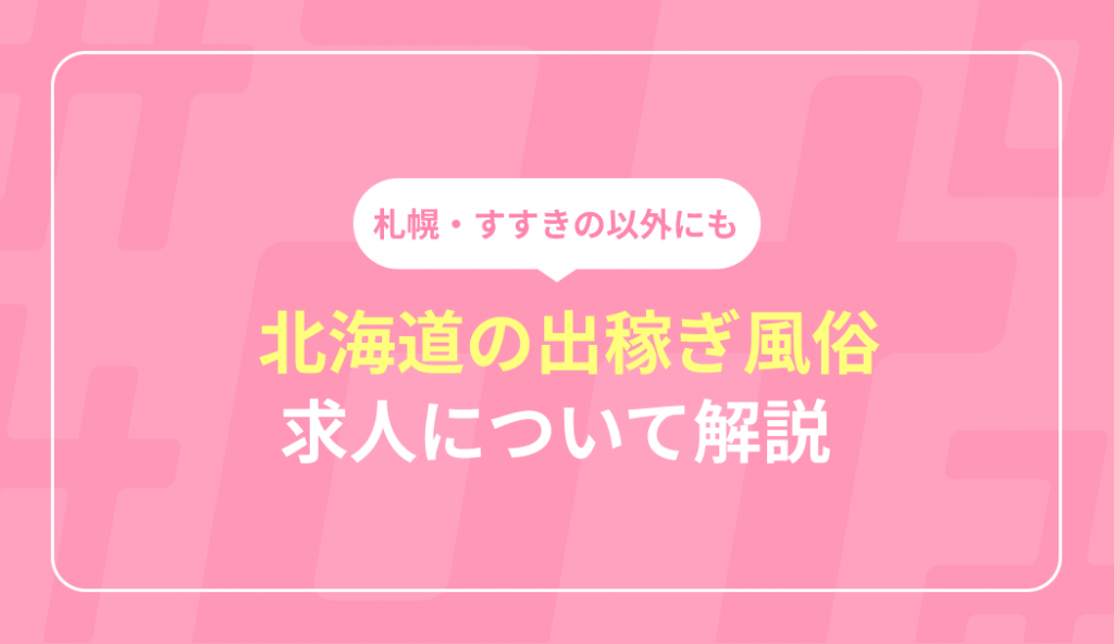 北海道の出稼ぎ風俗の魅力と、求人エリアを解説！札幌市すすきのだけじゃない！【リゾートバイト】 ｜風俗未経験ガイド｜風俗求人【みっけ】