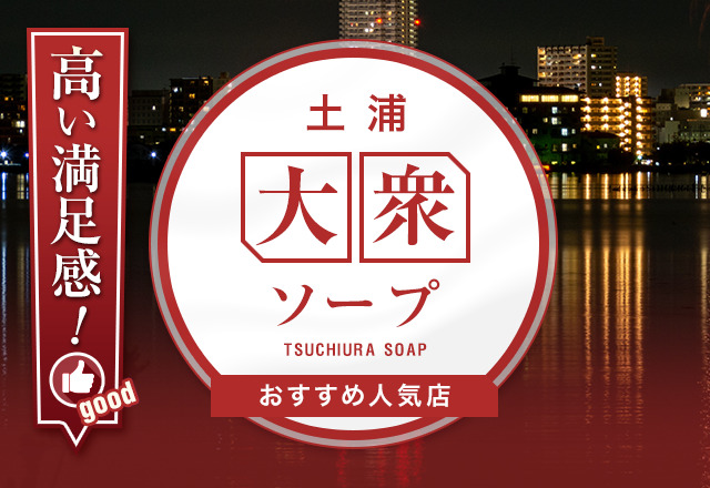 最新】土浦の激安・格安風俗ならココ！｜風俗じゃぱん