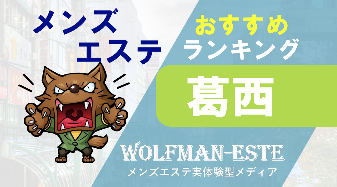 西葛西駅 のおすすめメンズエステ店【クーポン付き】｜週刊エステ