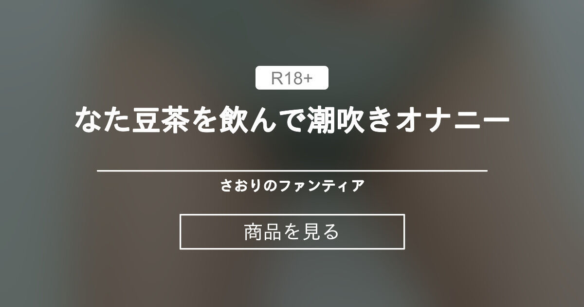 潮吹き不可避！？なた豆茶ピストンマシーン♥ - リアルサキュバスひな - Ci-en（シエン）