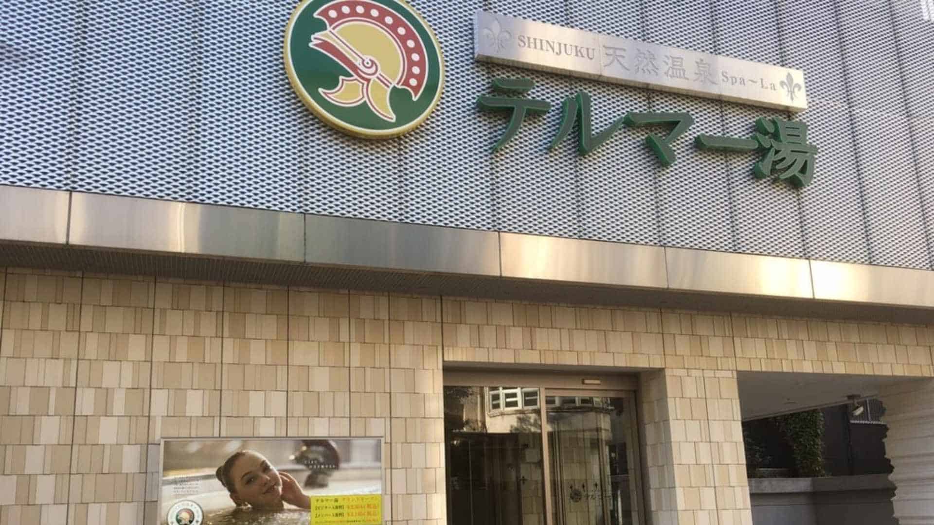 テルマー湯 新宿店 | 東京