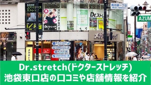 ドクターストレッチ 五反田東急スクエア店の口コミ・評判を徹底調査【東京都品川区】