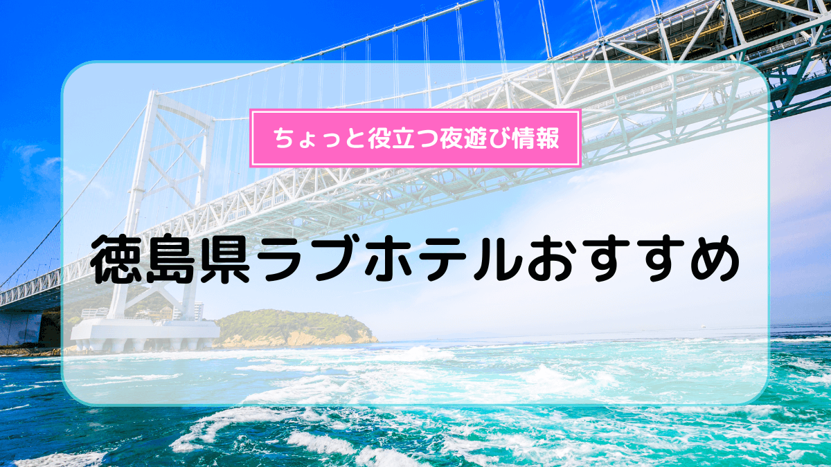 最新版】徳島県の人気デリヘルランキング｜駅ちか！人気ランキング