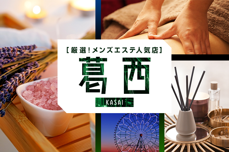 葛西・西葛西メンズエステおすすめランキング！口コミ体験談で比較【2024年最新版】