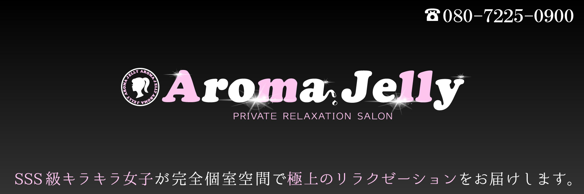 秋葉原 メンズエステ AROMA JEWEL（アロマジュエル） /