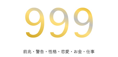 エンジェルナンバー【999】の意味とは？ 愛や健康に重要なメッセージを解説｜ハーパーズ バザー（Harper's