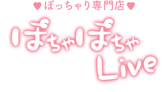 みらい大当たりどM娘｜ぽっちゃり専門店 ぽちゃぽちゃ Live