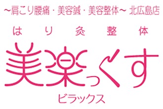 北広島市のマッサージ｜ヘルモア 人気整体院の口コミランキング